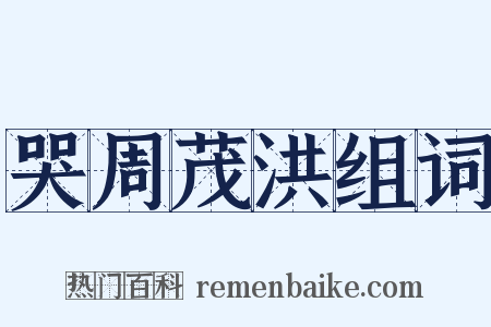 哭周茂洪组词是什么意思的图片